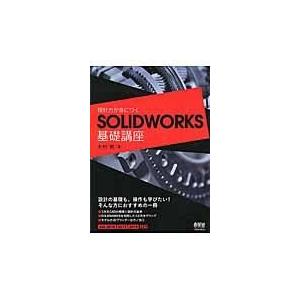 翌日発送・設計力が身につくＳＯＬＩＤＷＯＲＫＳ基礎講座/木村昇