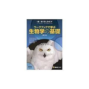 翌日発送・ワークブックで学ぶ生物学の基礎 第３版/トレイシー・グリーン