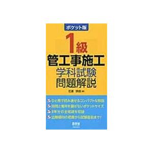 翌日発送・１級管工事施工学科試験問題解説/石原鉄郎｜honyaclubbook