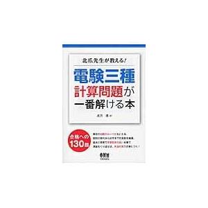 北爪先生が教える！電験三種計算問題が一番解ける本/北爪清｜honyaclubbook