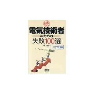 続・電気技術者のための失敗１００選　対策編/大嶋輝夫