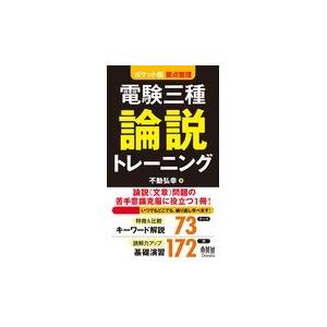 電験三種論説トレーニング/不動弘幸｜honyaclubbook