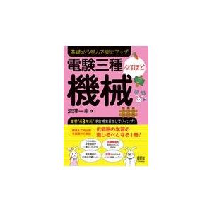 翌日発送・電験三種なるほど機械/深澤一幸