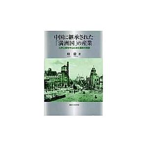 翌日発送・中国に継承された「満洲国」の産業/峰毅