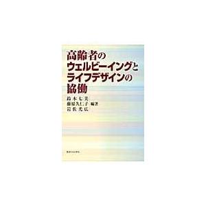 高齢者のウェルビーイングとライフデザインの協働/鈴木七美