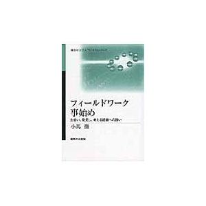 フィールドワーク事始め/小馬徹
