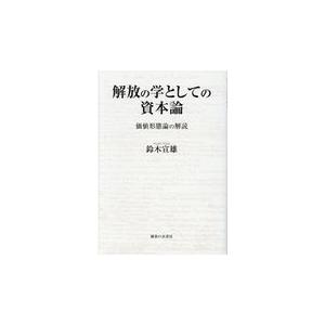 翌日発送・解放の学としての資本論/鈴木宣雄｜honyaclubbook