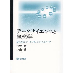 データサイエンスと経営学/丹野勲｜honyaclubbook