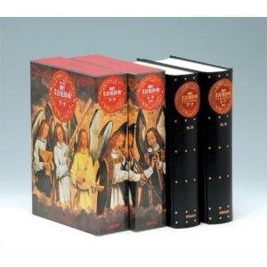 翌日発送・標準音楽辞典(全2巻セット) 新訂第2版の商品画像