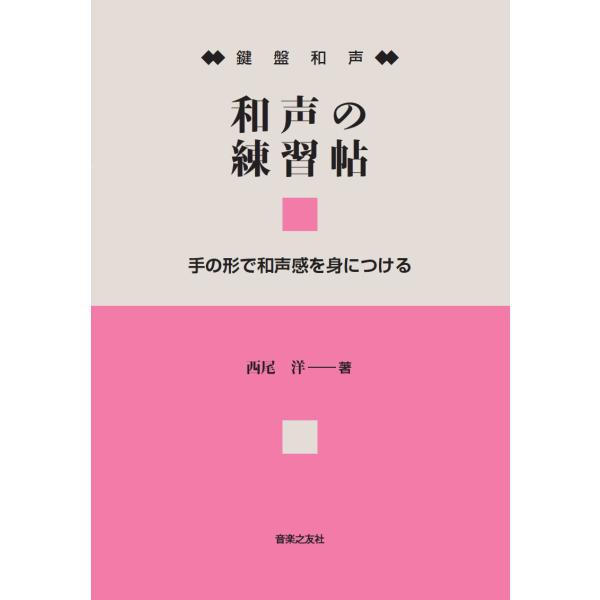 翌日発送・鍵盤和声和声の練習帖/西尾洋