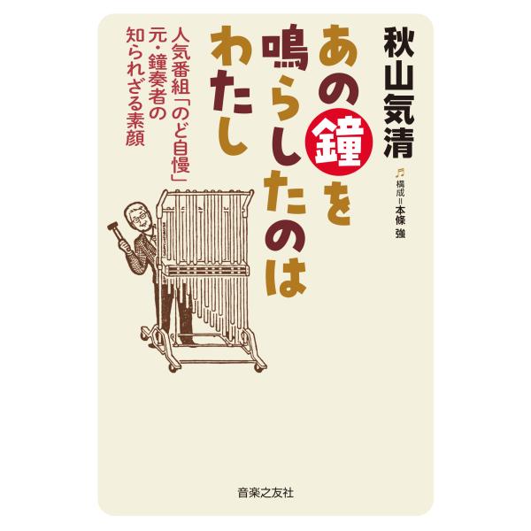 翌日発送・あの鐘を鳴らしたのはわたし/秋山気清