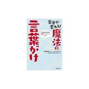 翌日発送・音楽が変わる！魔法の言葉がけ/岩崎由純