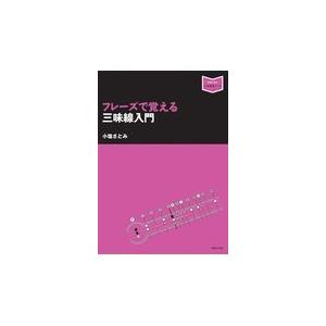 翌日発送・フレーズで覚える三味線入門/小塩さとみ｜honyaclubbook