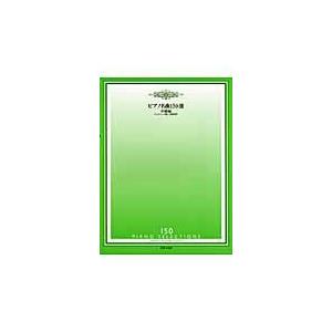 翌日発送・ピアノ名曲１５０選 中級編/音楽之友社