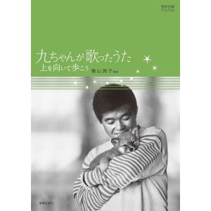 九ちゃんが歌ったうた/横山潤子｜honyaclubbook