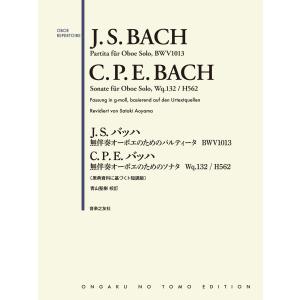 J．S．バッハ／無伴奏オーボエのためのパルティータBWV1013 ＆ C．P/青山聖樹