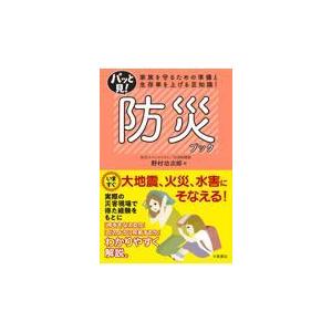 翌日発送・パッと見！防災ブック/野村功次郎