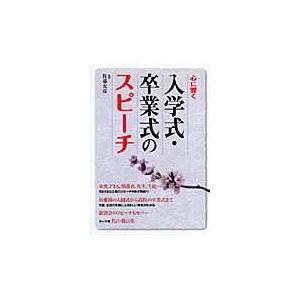 翌日発送・入学式・卒業式のスピーチ/佐藤允彦