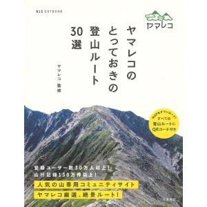 翌日発送・ヤマレコのとっておきの登山ルート３０選/ヤマレコ｜honyaclubbook