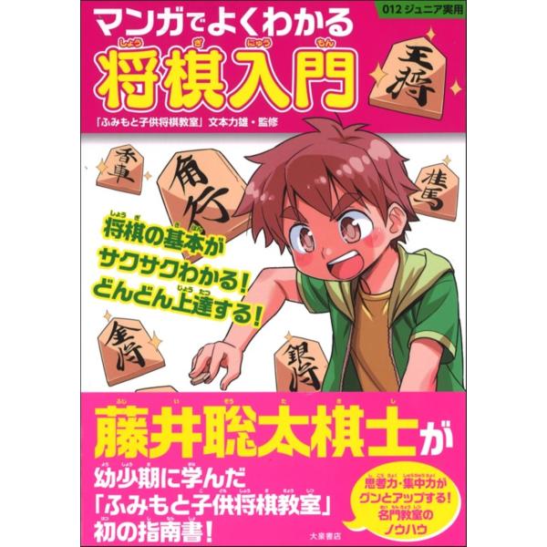 マンガでよくわかる将棋入門/文本力雄