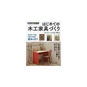 はじめての木工家具づくり/山上一郎｜honyaclubbook