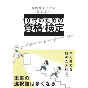 翌日発送・１０代のための資格・検定/大泉書店編集部