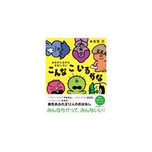 こんなこいるかな 40th Anniversary BOOK / 有賀忍 〔ムック