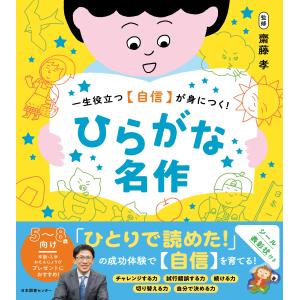ひらがな名作 齋藤孝（教育学）の買取情報