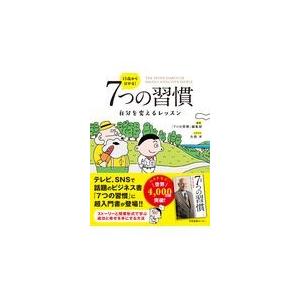 １３歳から分かる！７つの習慣/「７つの習慣」編集部