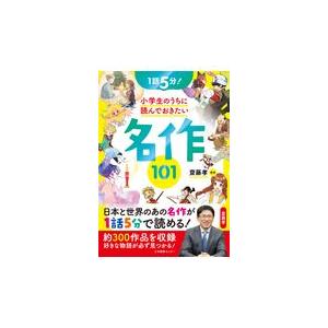 １話５分！小学生のうちに読んでおきたい名作１０１/齋藤孝（教育学）