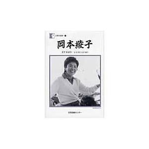 翌日発送・岡本綾子/岡本綾子｜honyaclubbook