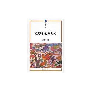 この子を残して/永井隆（医学）