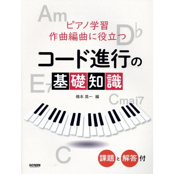 翌日発送・ピアノ学習作曲編曲に役立つコード進行の基礎知識/橋本晃一（音楽家）