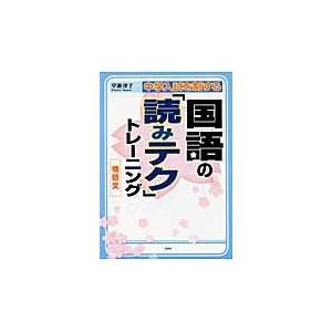 中学入試を制する国語の「読みテク」トレーニング物語文/早瀬律子