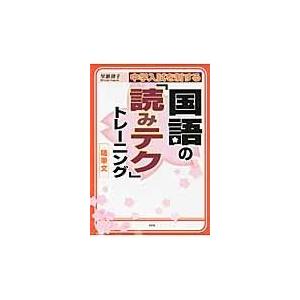 中学入試を制する国語の「読みテク」トレーニング随筆文/早瀬律子