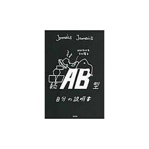 翌日発送・ＡＢ型自分の説明書 続/Ｊａｍａｉｓ　Ｊａｍ｜honyaclubbook