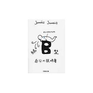 翌日発送・Ｂ型自分の説明書 続/Ｊａｍａｉｓ　Ｊａｍ