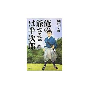 俺の爺さまは半次郎/桐野文明
