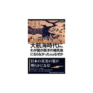 翌日発送・大航海時代にわが国が西洋の植民地にならなかったのはなぜか/しばやん｜honyaclubbook