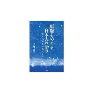 翌日発送・原爆をめぐる日本人の語り/手塚千鶴子｜honyaclubbook