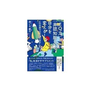 翌日発送・「ＥＱ力」と「非認知脳力」で自分を変える！/渕ノ上雄次