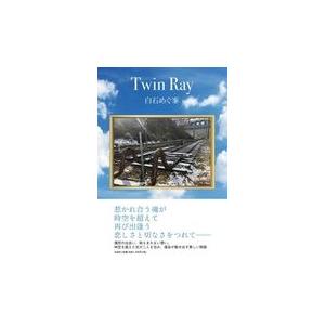 翌日発送・Ｔｗｉｎ　Ｒａｙ/白石めぐ峯｜honyaclubbook