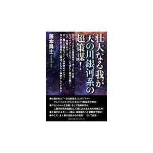 翌日発送・壮大なる我が天の川銀河系の超策謀！/藤本〓士