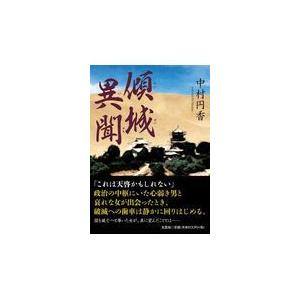 翌日発送・傾城異聞/中村円香｜honyaclubbook