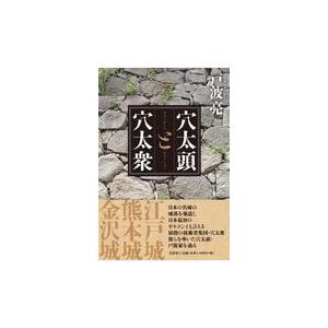 翌日発送・穴太頭と穴太衆/戸波亮