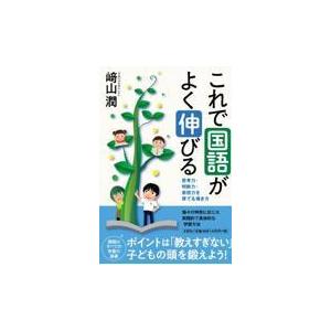 翌日発送・これで国語がよく伸びる/崎山潤
