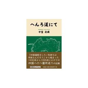 翌日発送・へんろ道にて/中窪利周