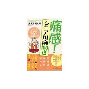 翌日発送・痛感！シニア川柳１００選/鬼古島剣太郎