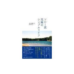 翌日発送・ソロー流究極のシンプルライフ/毛利律子