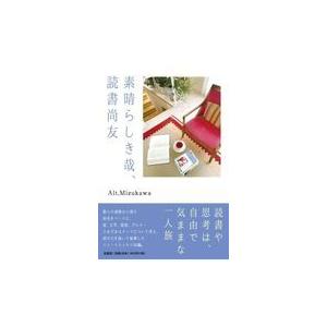 翌日発送・素晴らしき哉、読書尚友/Ａｌｔ．Ｍｉｚｕｋａ｜honyaclubbook